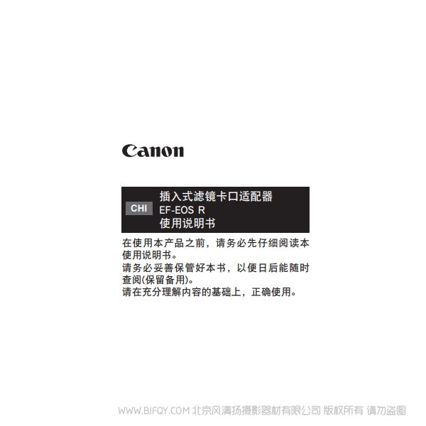 佳能 插入式滤镜卡口适配器 EF-EOS R 使用说明书 说明书下载 使用手册 pdf 免费 操作指南 如何使用 快速上手 