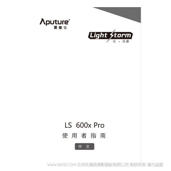 爱图仕 Aputure LS 600X Pro 说明书下载 使用手册 pdf 免费 操作指南 如何使用 快速上手 