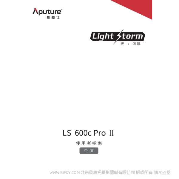 爱图仕 Aputure LS 600c Pro II 说明书下载 使用手册 pdf 免费 操作指南 如何使用 快速上手 