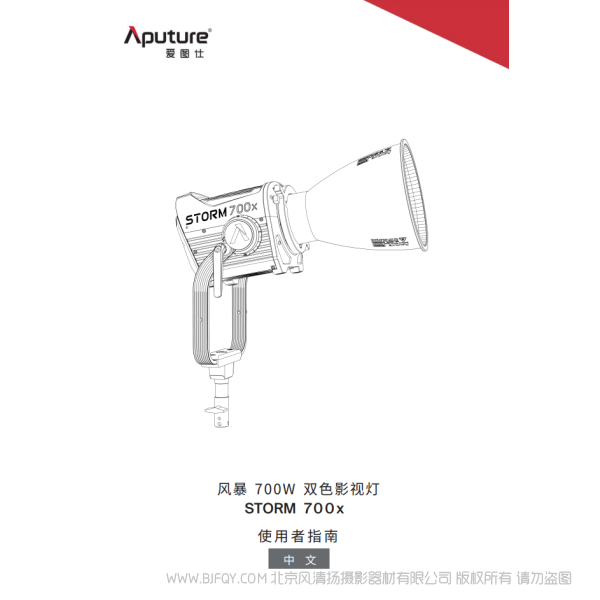 爱图仕 Aputure STORM 700X 风暴系列 说明书下载 使用手册 pdf 免费 操作指南 如何使用 快速上手 