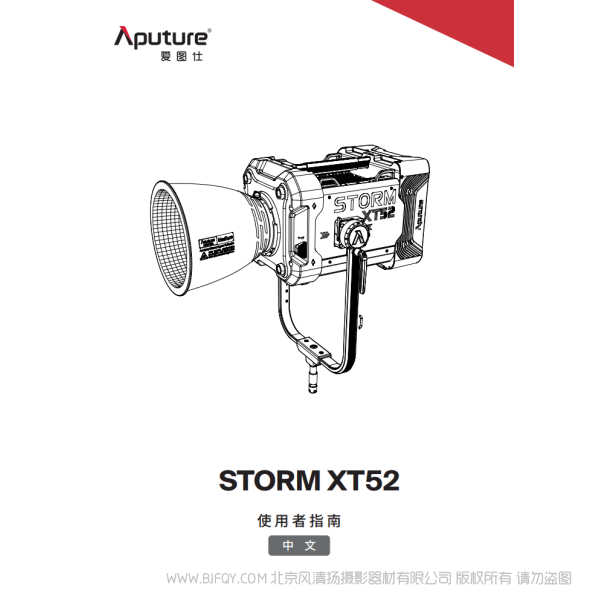 Aputure 爱图仕 STORM XT52 说明书下载 使用手册 pdf 免费 操作指南 如何使用 快速上手 