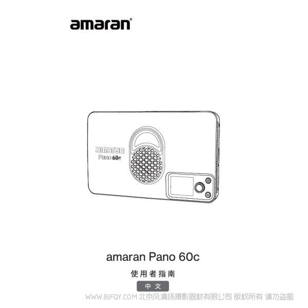 爱图仕 Aputure 艾蒙拉 amaran Pano 60c & 120c 说明书下载 使用手册 pdf 免费 操作指南 如何使用 快速上手 