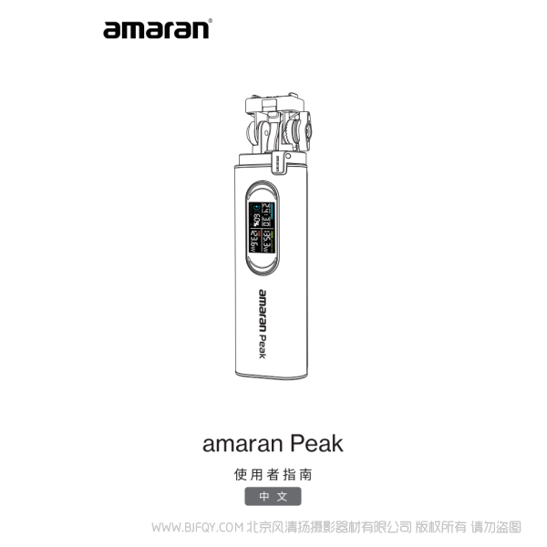 爱图仕 Aputure 艾蒙拉 amaran Peak 无线充电手柄 说明书下载 使用手册 pdf 免费 操作指南 如何使用 快速上手 