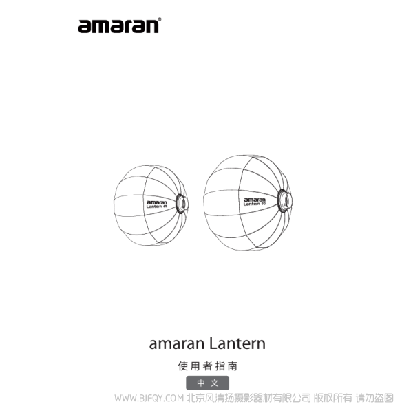 爱图仕 Aputure 艾蒙拉 amaran Lantern65/90 系列 说明书下载 使用手册 pdf 免费 操作指南 如何使用 快速上手 
