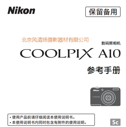 尼康 COOLPIX A10 操作说明书 使用手册 如何使用 下载链接 pdf说明书 详解