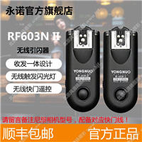 永诺RF603N II闪光灯560III引闪器影室灯触发器尼康无线遥控快门