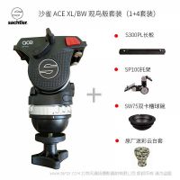 Sachtler®（萨科勒） ACE XL/BW 观鸟版套装(1+4套装)  for bird watching 送长板 托架 球碗 云台套 适用索尼A7  佳能1DX2 打鸟 镜头