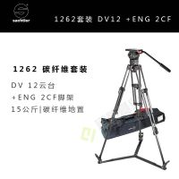 沙雀萨拿1262套装15公斤承重DV12云台+ENG2CF碳纤维地置三脚架+包