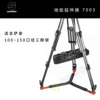 Sachtler®（萨科勒） 7003地板延伸器 适合100-150mm口径三脚架地置