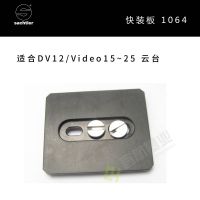 Sachtler®（萨科勒） 快装板1064 适合DV12/Video15-25云台 原装进口