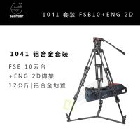 沙雀萨拿1041套装 12公斤承重 fsb10云台+ENG2D铝合金地置三脚架