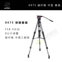 沙雀萨拿 0475套装FSB6液压云台+ENG75/2CF中置碳纤维三脚架