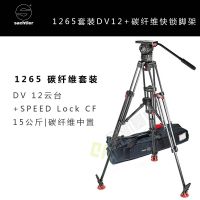 沙雀萨拿1265套装 15公斤承重 DV12云台+ENG2MCF碳纤维中置三脚架