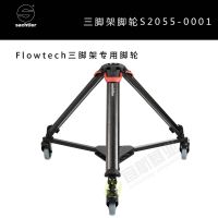 萨拿沙雀 Flowtech三脚架专用脚轮 橡胶静音40公斤承重 原装进口