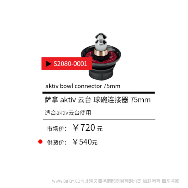 Sachtler®（萨科勒） S2080-0001 aktiv 云台 球碗连接器  75mm  