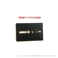 图瑞斯 TX-V20 快装板