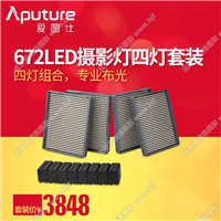 爱图仕/Aputure HR672 LED补光灯影棚摄像灯 摄影外拍微电影灯光 四灯套装