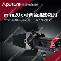 【停产】爱图仕/aputure 光风暴LS mini20c影视灯 摄影棚常亮造型补光灯