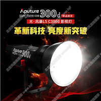 【停产】爱图仕/Aputure 光风暴LS C300d影视灯 摄影棚大功率补光灯常亮灯