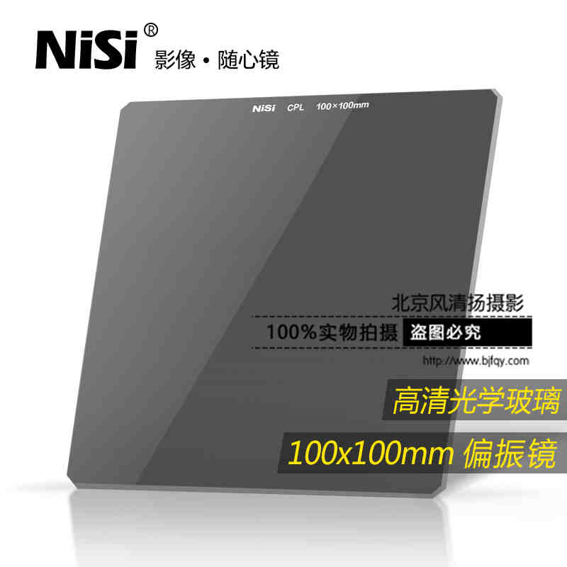 NiSi 耐司 偏振镜 100mm 方镜 偏光镜 方形玻璃 CPL镜 全高清方镜