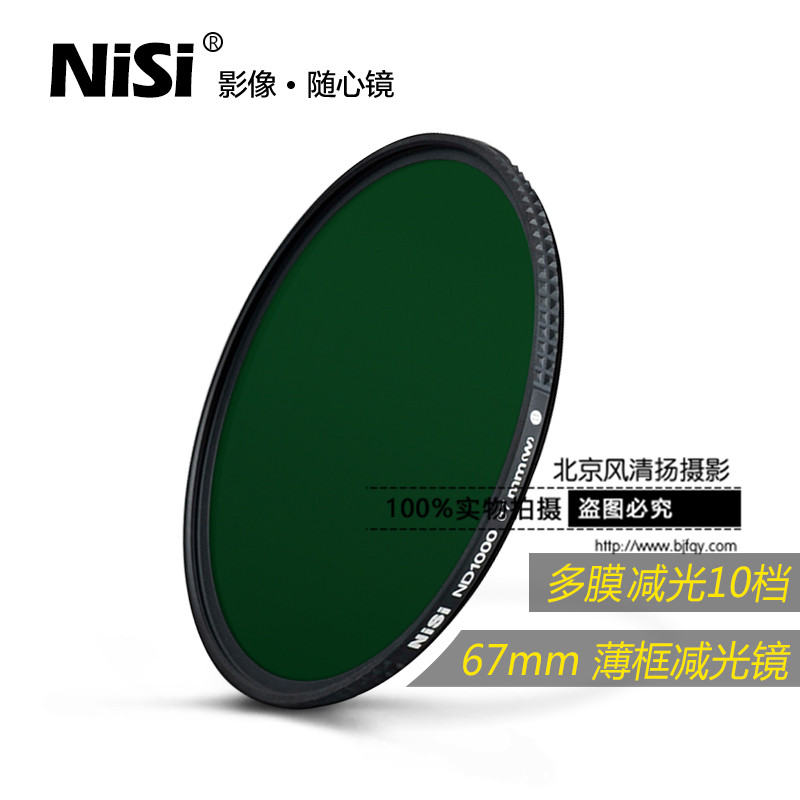 nisi耐司灰镜ND1000 3.0 67mm薄框中灰密度减光镜滤镜 防水防油污