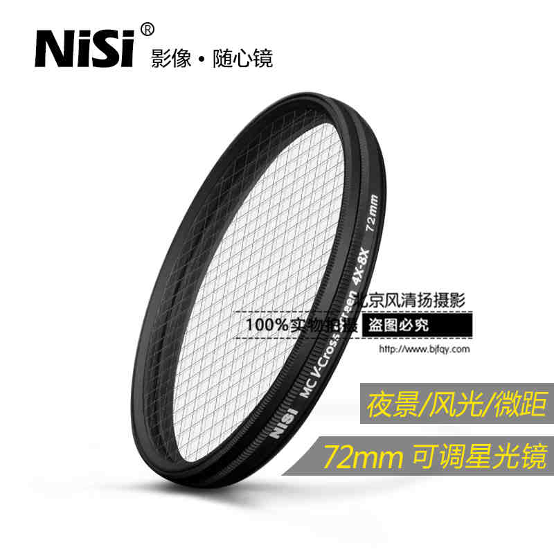 NiSi 耐司 星光镜 72mm 单反相机十字可调4星变8星4线8线十字星光