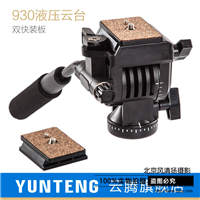 云腾930液压云台专业DV摄影摄像机单反微调阻尼云台配送2只快装板
