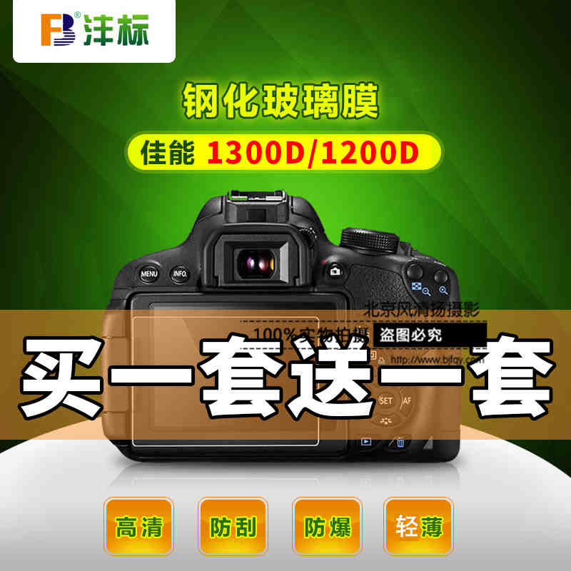 FB保护膜 For佳能EOS 1200D 1300D钢化膜 贴膜 单反相机配件屏保