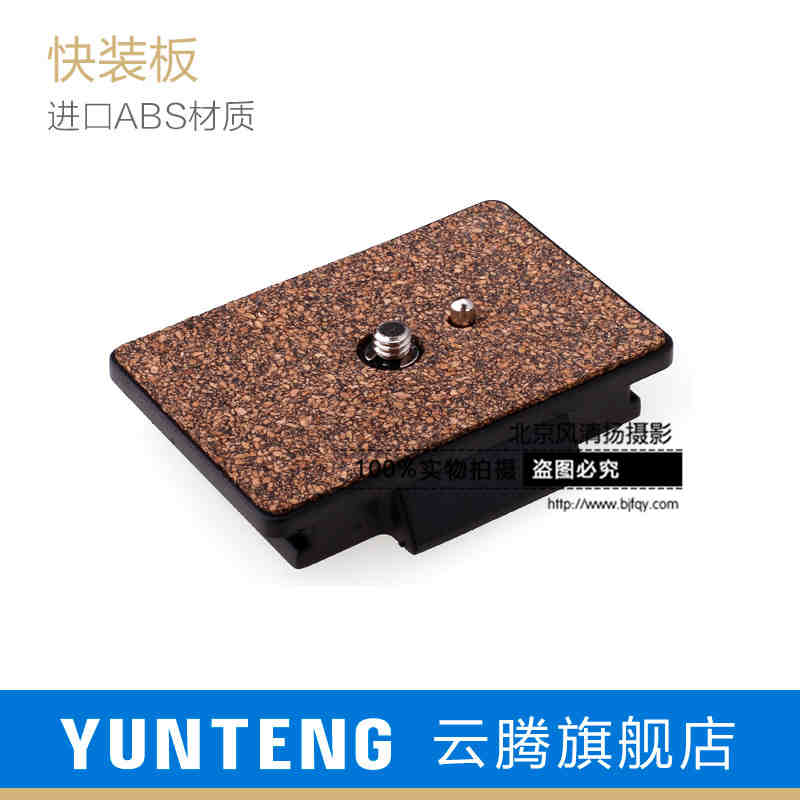 云腾快装板YT-691 6008三脚架 930 288 038 558独脚架云台快装板