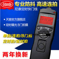 斯丹德 快门线尼康D800 D600 D90 D7000 D7100有线定时快门线