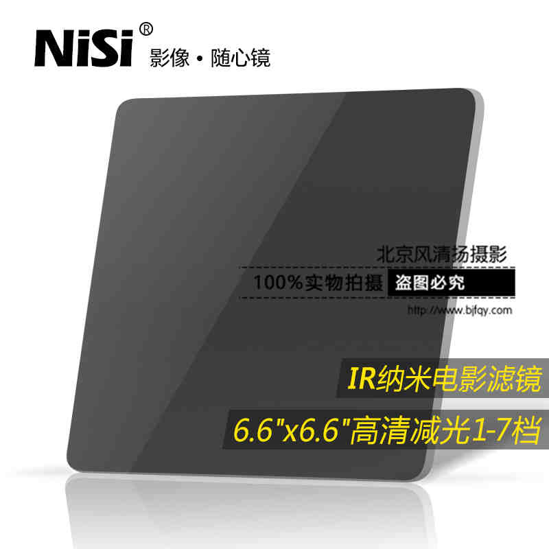 耐司电影滤镜 ND镜6.6x6.6 ND0.3 0.6 0.9 1.2 1.5 1.8 2.1减光镜