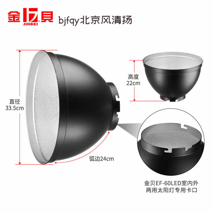 金贝EF-60LED摄影灯常亮灯专用标准罩反光罩摄影棚影室灯配件局部