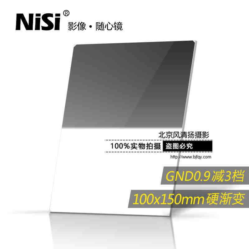 方形滤镜 nisi耐司 100x150mm 0.9 GND8 插片 硬中灰渐变镜 方镜
