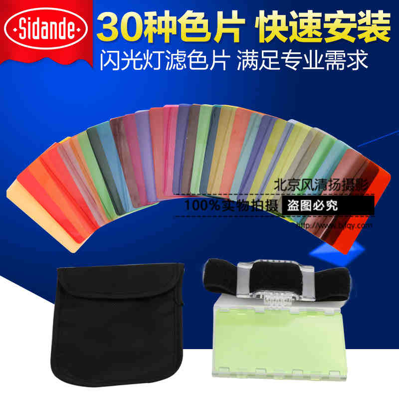 斯丹德机顶闪光灯滤色片单反相机色温片30种套装佳能尼康通用配件