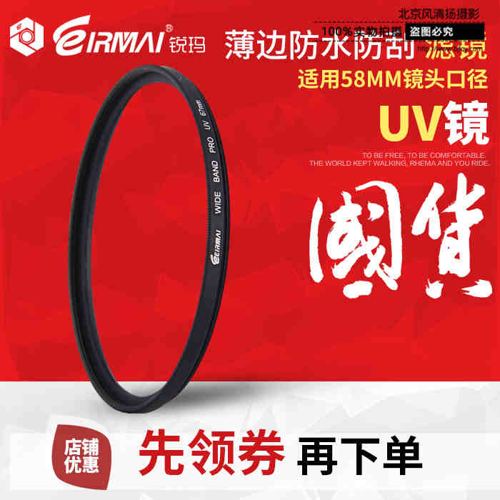 EIRMAI锐玛 58mm UV镜滤镜 佳能18-55 尼康55-300mm 50mm f/1.8G