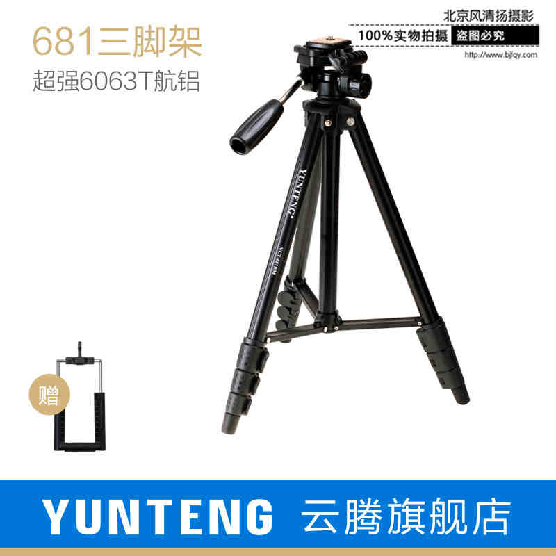 云腾681微单反照相机手机直播三脚架便携佳能尼康索尼三角架支架