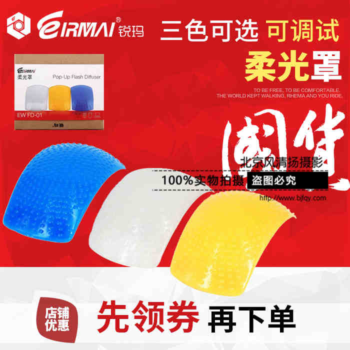 EIRMAI锐玛 三色柔光罩 可调试 内闪罩 单反相机闪光灯 闪光罩