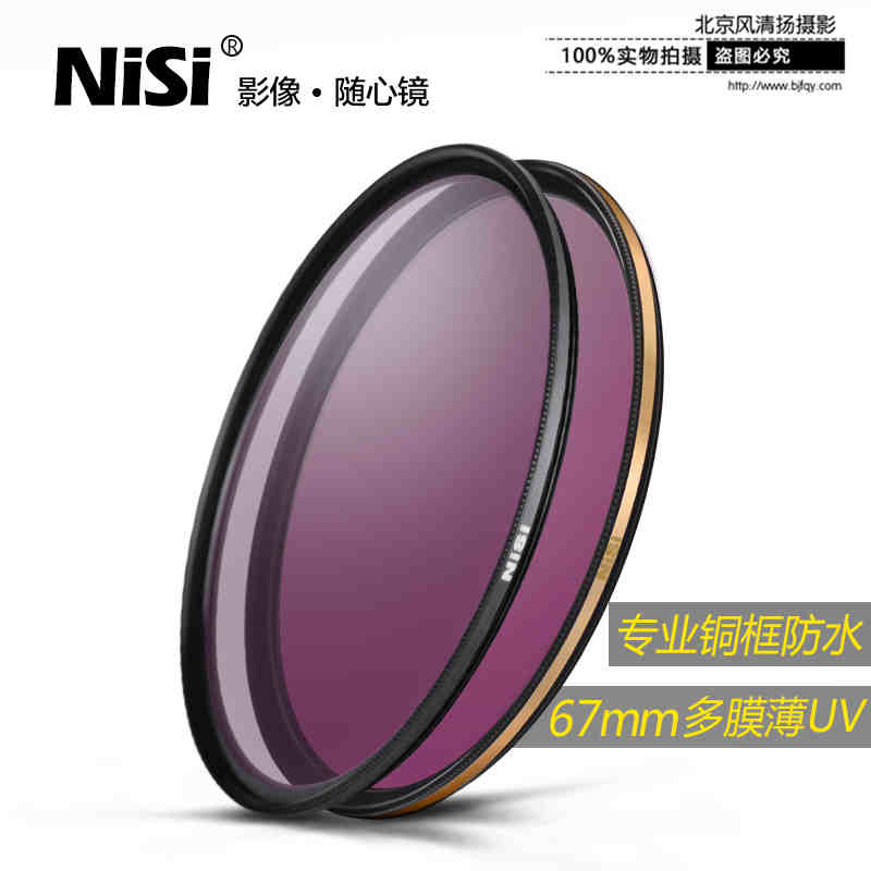 NiSi 耐司 UNC UV 专业级 铜框 防水防污防刮 67mm 高清保护镜