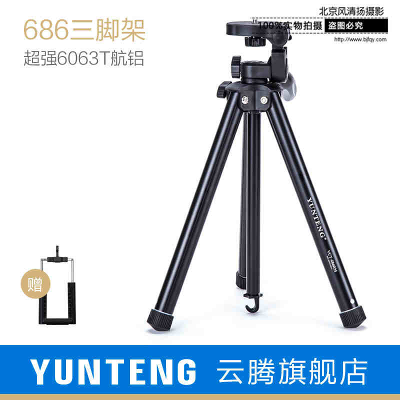 云腾三角架686微单相机手机直播神器三脚架便携佳能尼康索尼支架