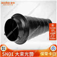 神牛SN01大号束光筒聚光筒猪嘴 专业影室闪光灯摄影灯影棚器材