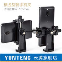 云腾横竖旋转拍照大手机夹子三脚架云台转接自拍杆直播支架固定夹