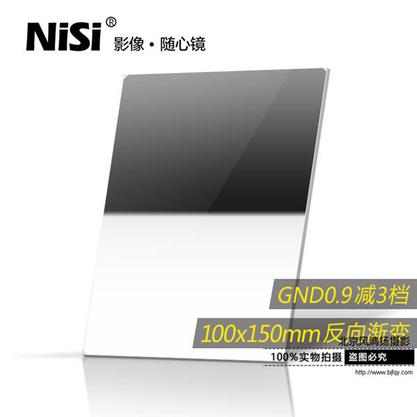方形滤镜 nisi耐司100x150mm0.9插片套装中灰反向渐变镜 GND8方镜