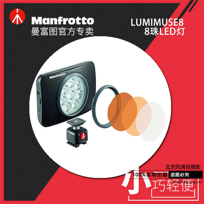 曼富图 流明系列LED灯 LUMIEMUSE8 流明8 摄影补光 带滤光片