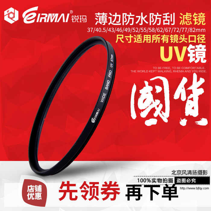 锐玛UV镜40.5/49/52/55/58/62/67/72/77/82mm防水保护镜滤镜