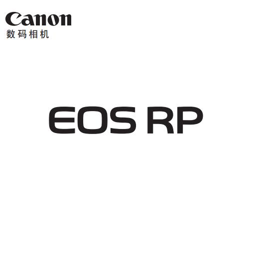 佳能 EOS RP 高级用户指南 EOSRP说明书 操作手册 使用 如何使用 详解