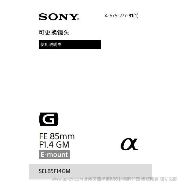 索尼 FE 85mm F1.4 GM 说明书 操作手册 pdf电子版说明书  使用详解 操作指南 快速上手 如何使用 SEL85F14GM 大光圈 定焦镜头