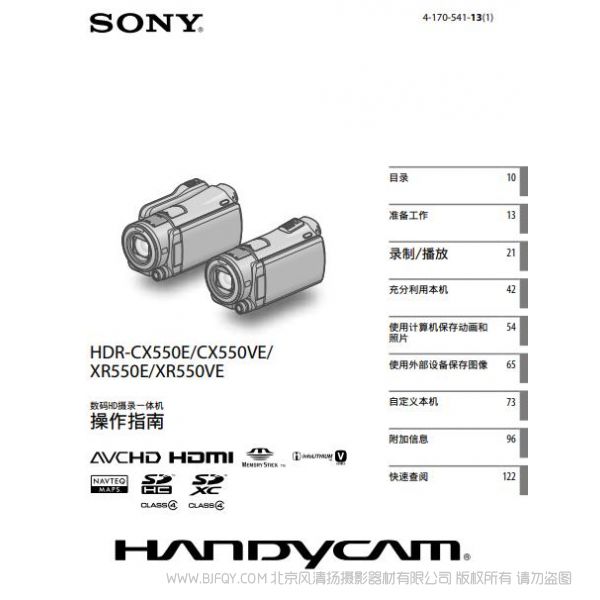 索尼 HDR-CX550E/CX550VE/ XR550E/XR550VE 摄像机 说明书 操作手册 pdf电子版说明书  使用详解 操作指南 快速上手 如何使用