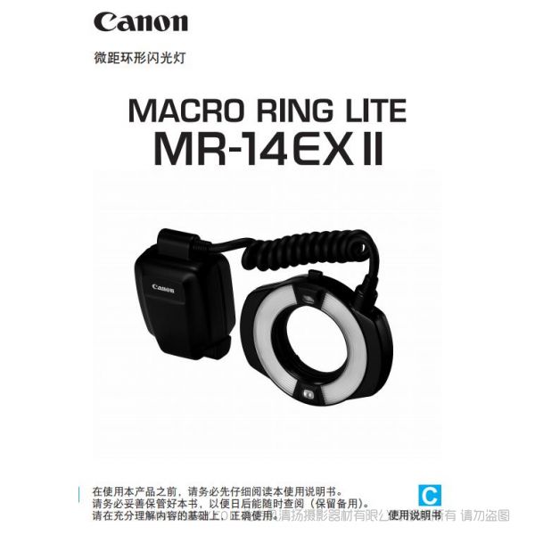 佳能 Micro Ring 14EX RT II 环型闪光灯  MR-14EX II 使用说明书 LITE 操作说明