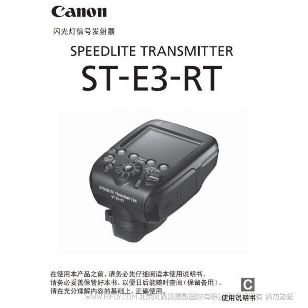 佳能 ST-E3-RT 使用说明书  闪光灯信号发射器 SPEEDLITE TRANSMITTER   操作指南  