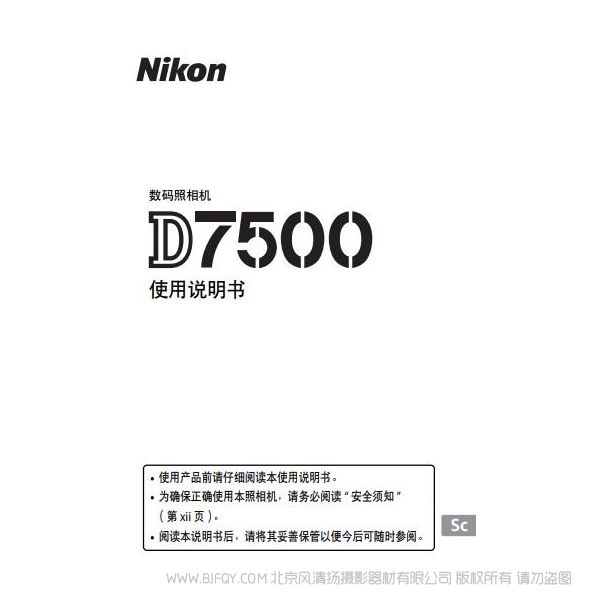 尼康 nikon 数码单镜反光照相机D7500 单反相机 说明书下载  使用手册 操作指南 如何上手 PDF 电子版说明书 免费
